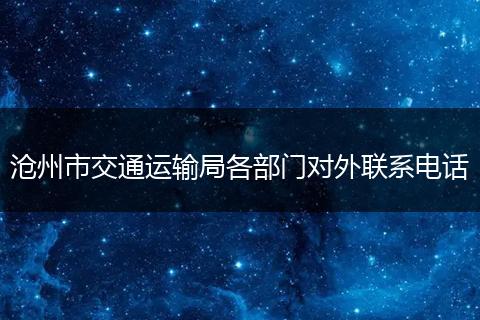 沧州市交通运输局各部门对外联系电话