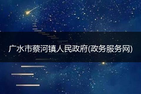广水市蔡河镇人民政府(政务服务网)