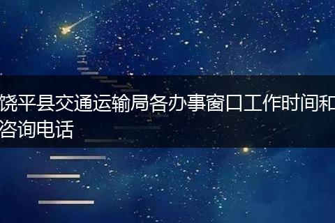 饶平县交通运输局各办事窗口工作时间和咨询电话