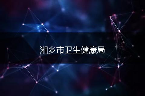 湘乡市卫生健康局