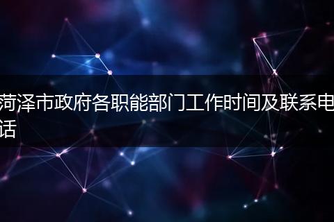 菏泽市政府各职能部门工作时间及联系电话