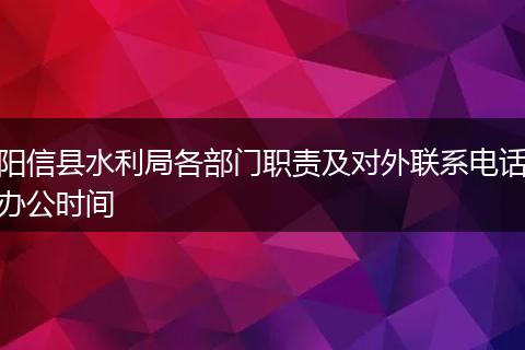 阳信县水利局各部门职责及对外联系电话办公时间