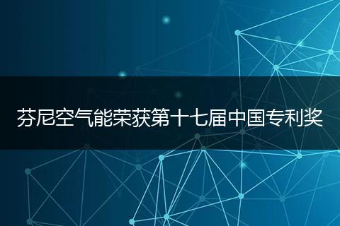 芬尼空气能荣获第十七届中国专利奖
