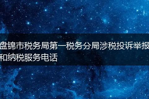 盘锦市税务局第一税务分局涉税投诉举报和纳税服务电话
