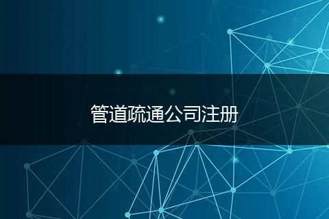 管道疏通公司注册