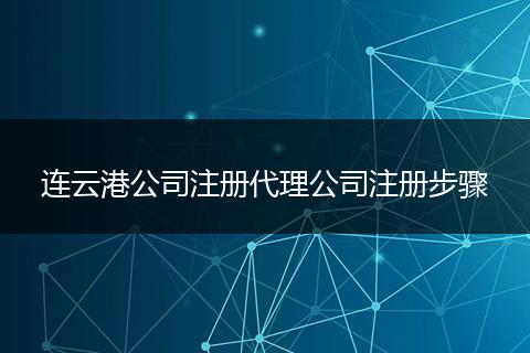 连云港公司注册代理公司注册步骤