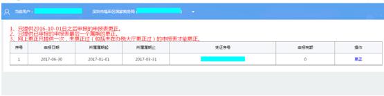 深圳市电子税务局小规模纳税人申报错误更正操作流程说明