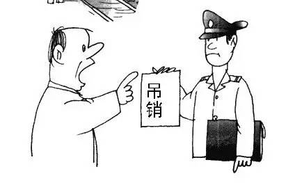 注销公司为何这么难?看完你也慌!