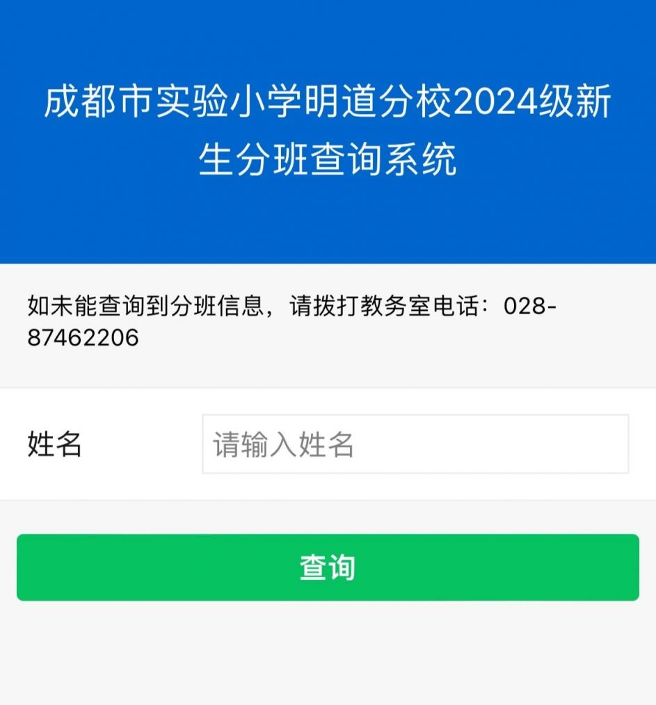 2024成都市小学分班查询系统入口
