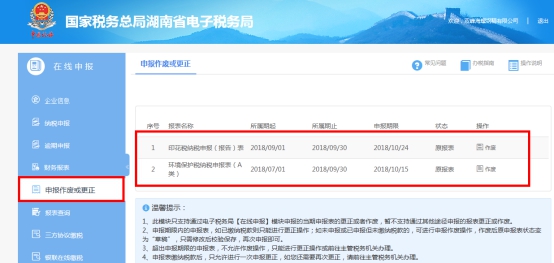 湖南省电子税务局申报作废操作流程说明
