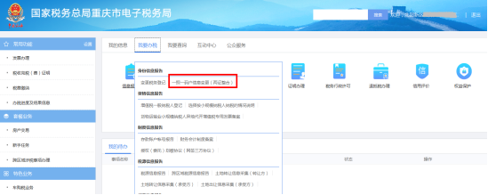 重庆市电子税务局一照一码户信息变更（两证整合）操作流程说明