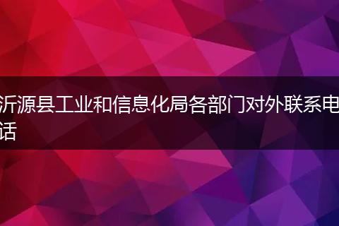 沂源县工业和信息化局各部门对外联系电话