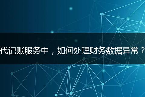 代记账服务中，如何处理财务数据异常？