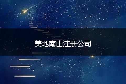 美地南山注册公司