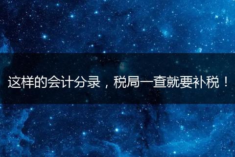 这样的会计分录，税局一查就要补税！