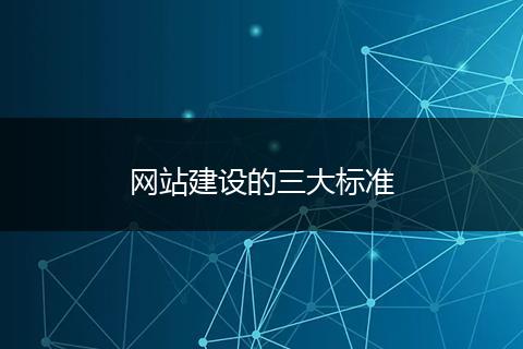 网站建设的三大标准