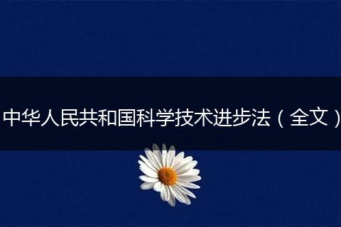 中华人民共和国科学技术进步法（全文）