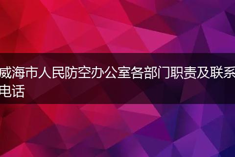 威海市人民防空办公室各部门职责及联系电话