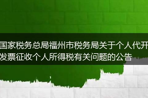 国家税务总局福州市税务局关于个人代开发票征收个人所得税有关问题的公告