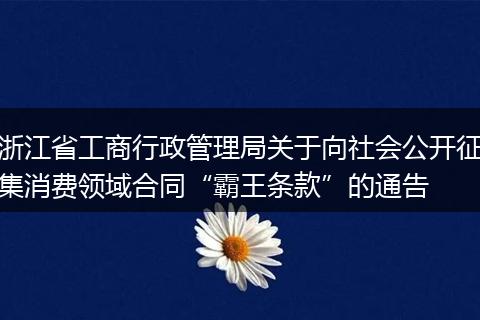 浙江省工商行政管理局关于向社会公开征集消费领域合同“霸王条款”的通告