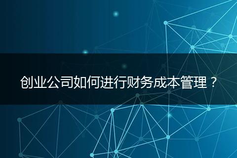 创业公司如何进行财务成本管理？