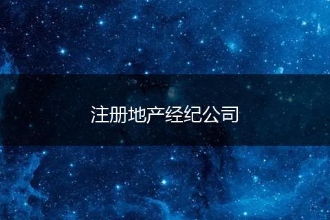 注册地产经纪公司