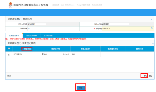 重庆市电子税务局一照一码户信息变更（两证整合）操作流程说明