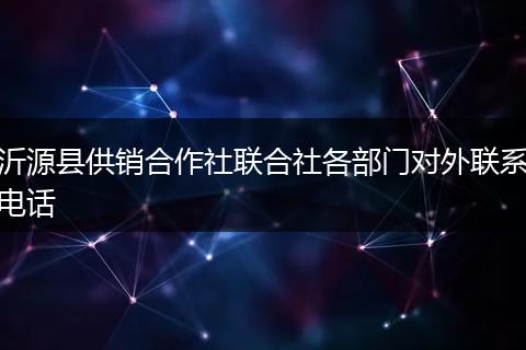 沂源县供销合作社联合社各部门对外联系电话