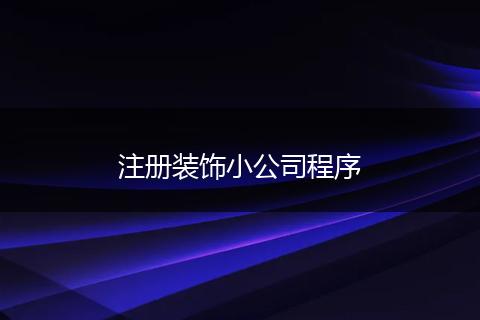 注册装饰小公司程序