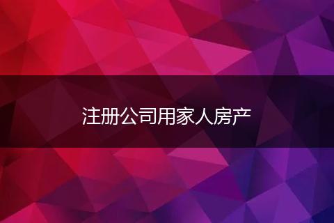 注册公司用家人房产