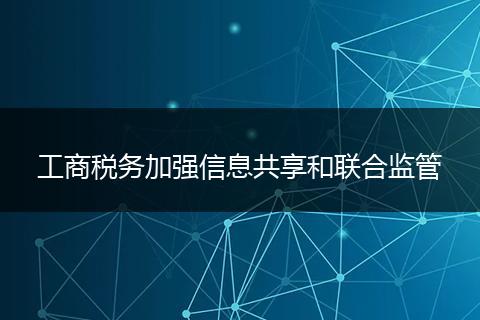 工商税务加强信息共享和联合监管