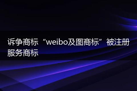 诉争商标“weibo及图商标”被注册服务商标