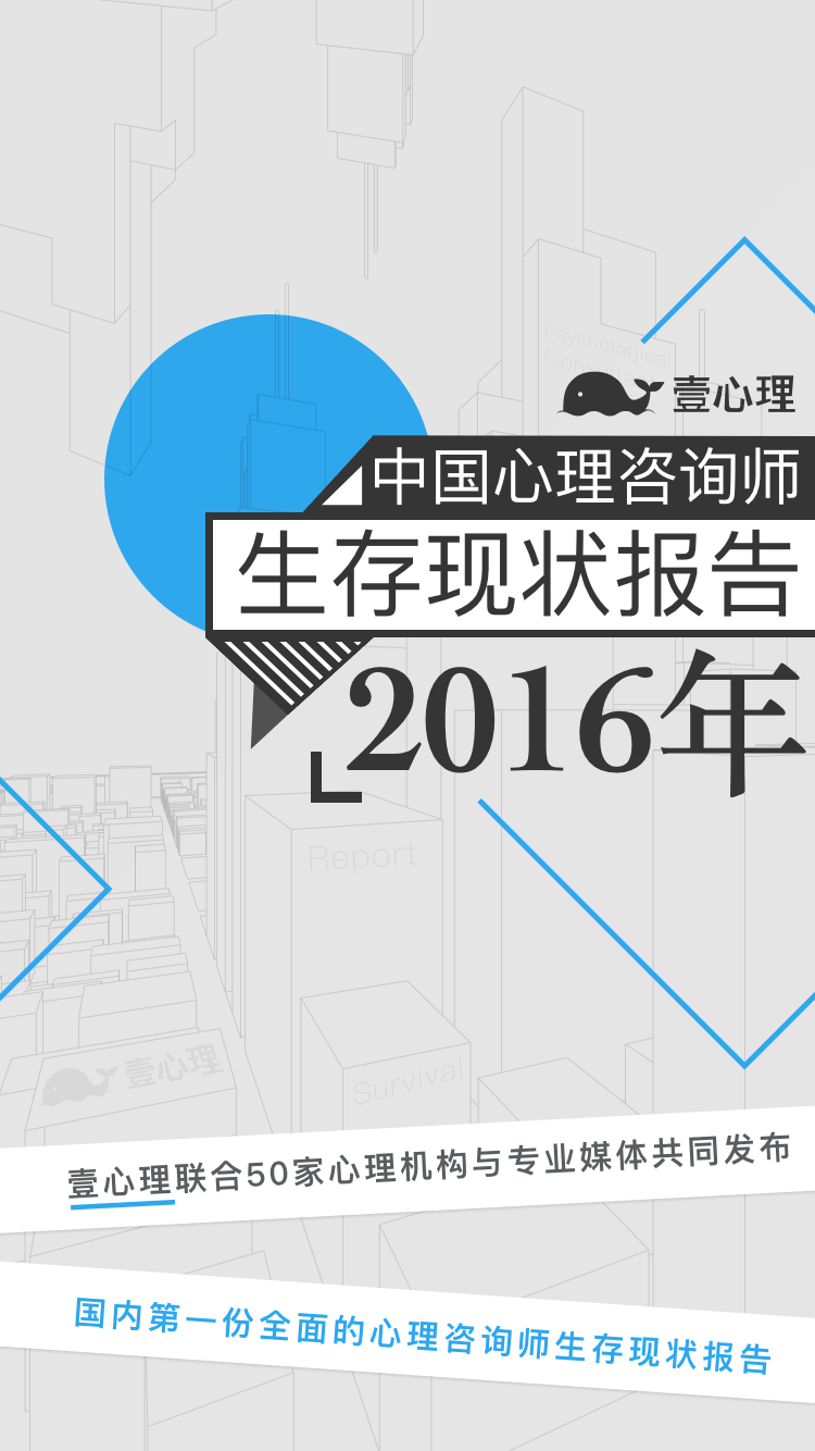 2016年中国心理咨询师生存现状调查报告