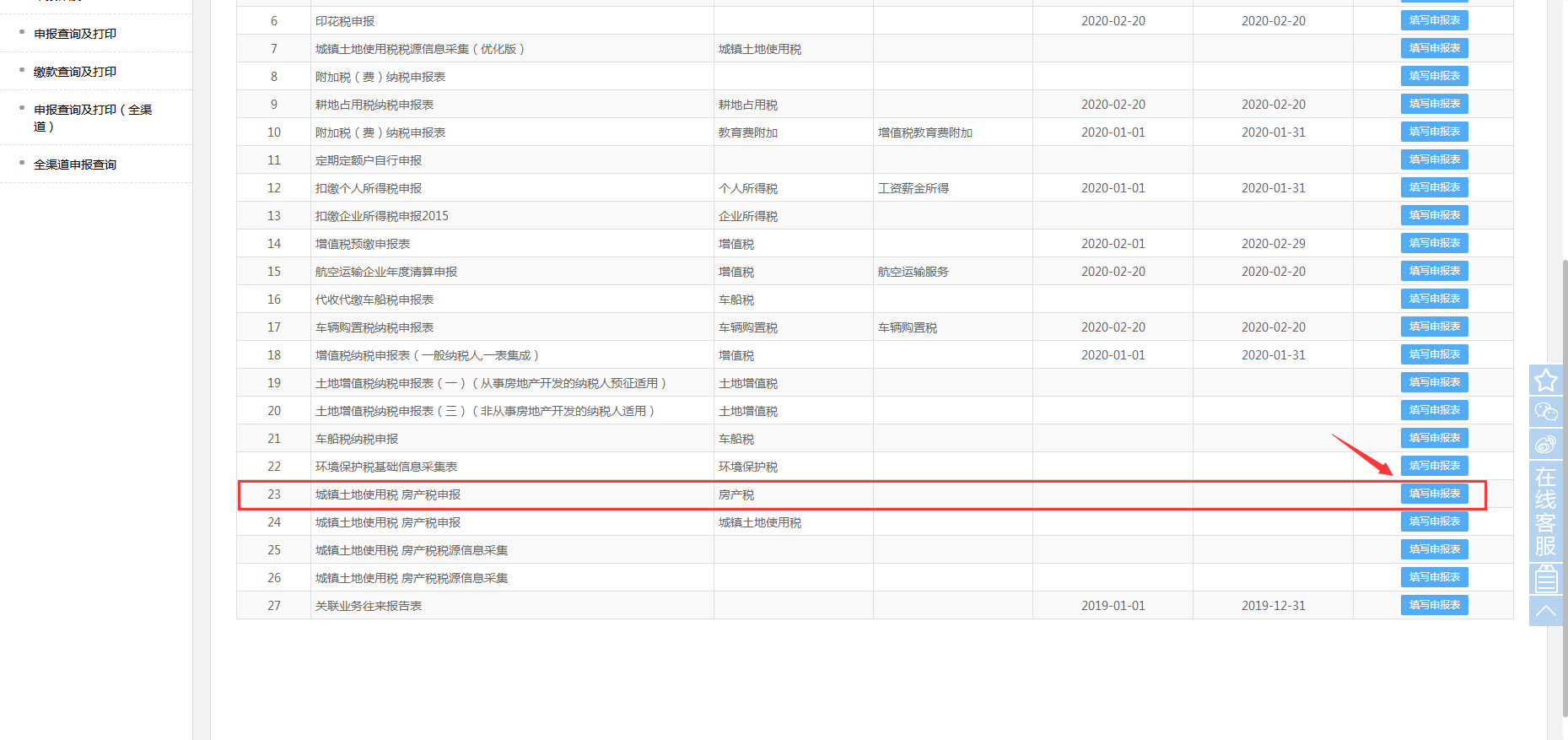 青海省电子税务局入口及房产税申报流程说明