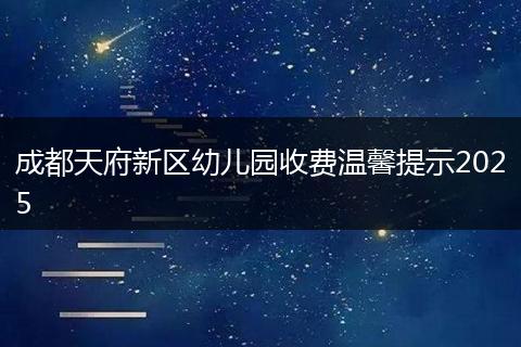 成都天府新区幼儿园收费温馨提示2025