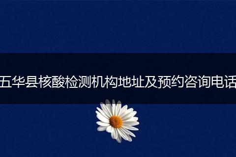 五华县核酸检测机构地址及预约咨询电话