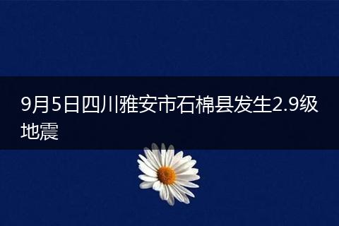 9月5日四川雅安市石棉县发生2.9级地震