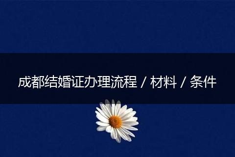 成都结婚证办理流程／材料／条件