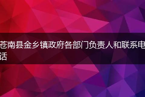 苍南县金乡镇政府各部门负责人和联系电话