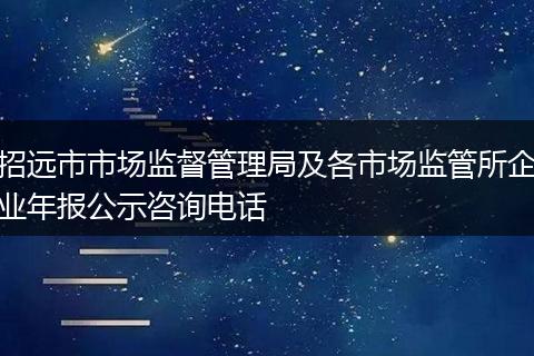 招远市市场监督管理局及各市场监管所企业年报公示咨询电话