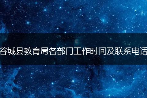 谷城县教育局各部门工作时间及联系电话