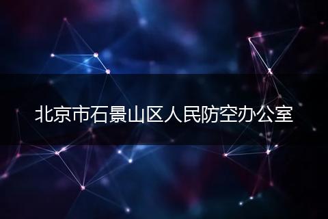 北京市石景山区人民防空办公室