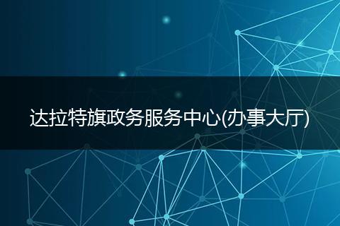 达拉特旗政务服务中心(办事大厅)