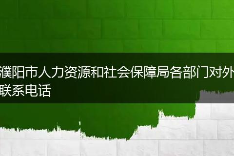 濮阳市人力资源和社会保障局各部门对外联系电话