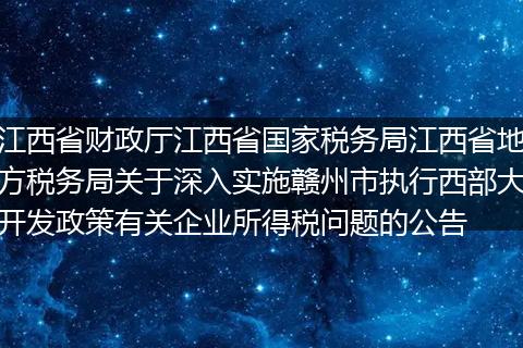 江西省财政厅江西省国家税务局江西省地方税务局关于深入实施赣州市执行西部大开发政策有关企业所得税问题的公告