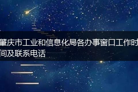 肇庆市工业和信息化局各办事窗口工作时间及联系电话