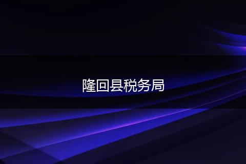 隆回县税务局