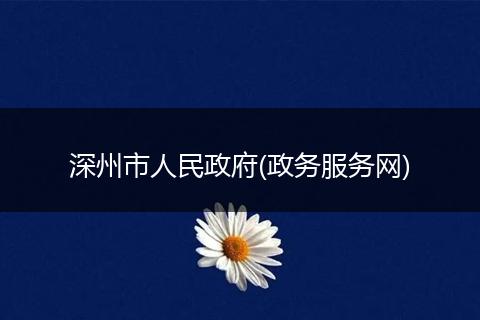 深州市人民政府(政务服务网)