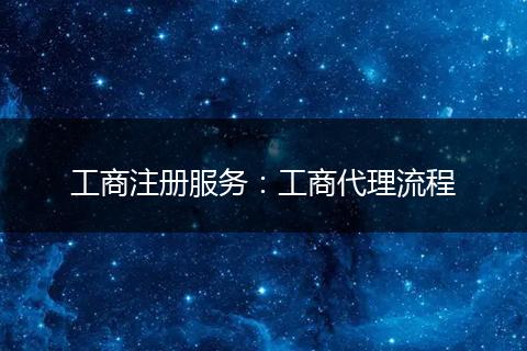 工商注册服务：工商代理流程
