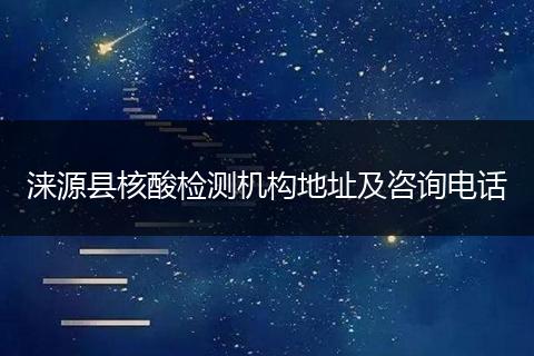 涞源县核酸检测机构地址及咨询电话
